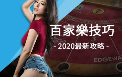 百家樂破解賭神詹姆斯布朗分享百家樂破解的技巧 – 百家樂破解 – 百家樂破解打法