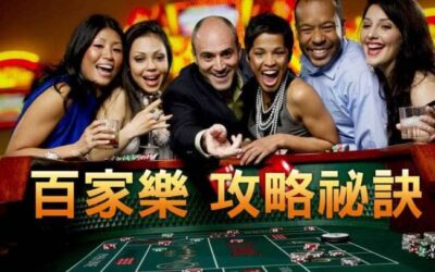 《真人百家樂預測詳解!2022一次就看懂!》